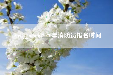 松滋2020年消防员报名时间