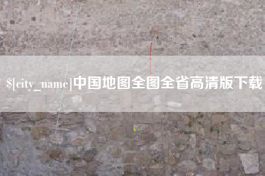 松滋中国地图全图全省高清版下载