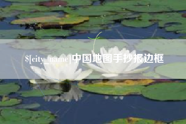 松滋中国地图手抄报边框