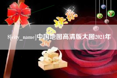 松滋中国地图高清版大图2021年