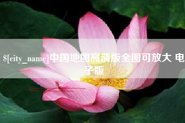松滋中国地图高清版全图可放大 电子版