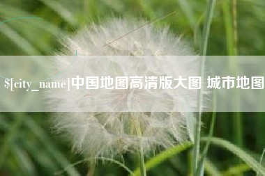 松滋中国地图高清版大图 城市地图