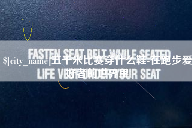 松滋五千米比赛穿什么鞋-在跑步爱好者的世界里