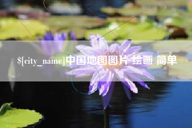 松滋中国地图图片 绘画 简单