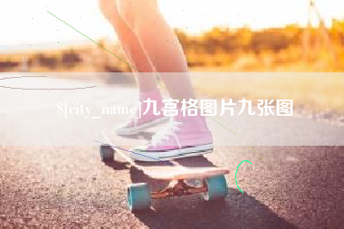 松滋九宫格图片九张图