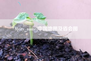 松滋中国地图及省会图