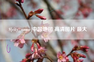 松滋中国地图 高清图片 最大