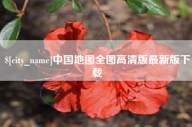 松滋中国地图全图高清版最新版下载