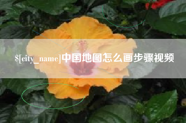 松滋中国地图怎么画步骤视频