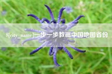 松滋一步一步教画中国地图省份
