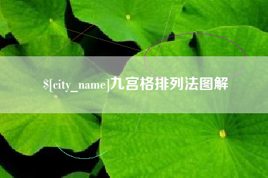 松滋九宫格排列法图解