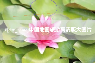 松滋中国地图旅游高清版大图片