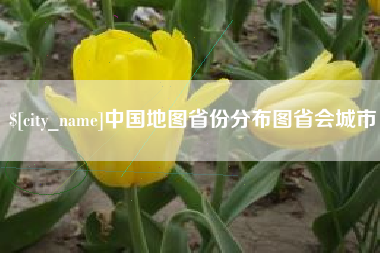 松滋中国地图省份分布图省会城市
