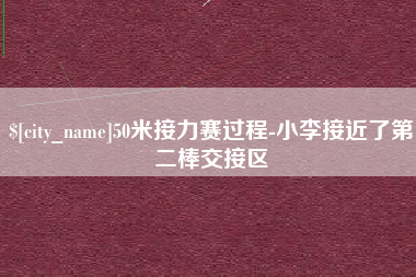 松滋50米接力赛过程-小李接近了第二棒交接区