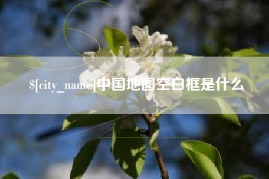 松滋中国地图空白框是什么