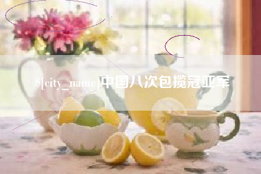 松滋中国八次包揽冠亚军