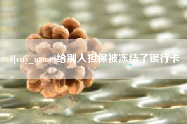 松滋给别人担保被冻结了银行卡