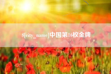 松滋中国第16枚金牌