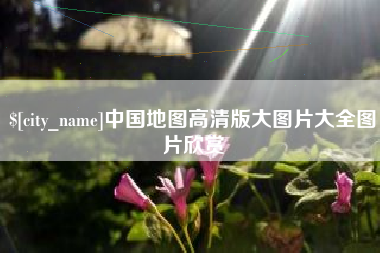 松滋中国地图高清版大图片大全图片欣赏