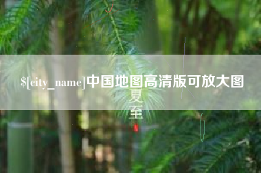 松滋中国地图高清版可放大图