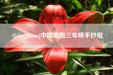 松滋中国地图三年级手抄报