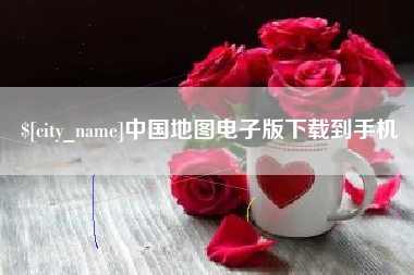 松滋中国地图电子版下载到手机