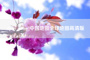 松滋中国地图全球地图高清版