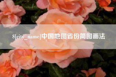 松滋中国地图省份简图画法