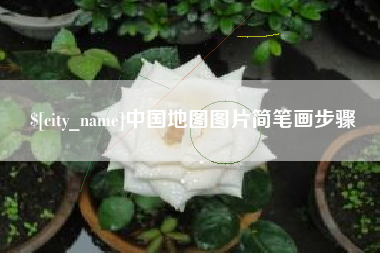 松滋中国地图图片简笔画步骤