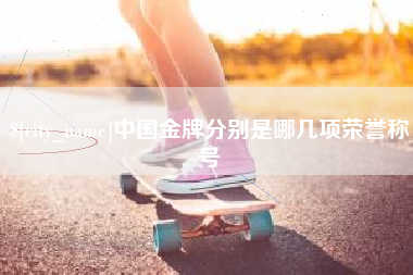 松滋中国金牌分别是哪几项荣誉称号