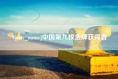 松滋中国第九枚金牌获得者