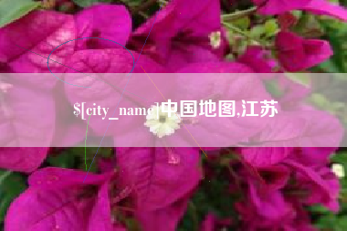 松滋中国地图,江苏