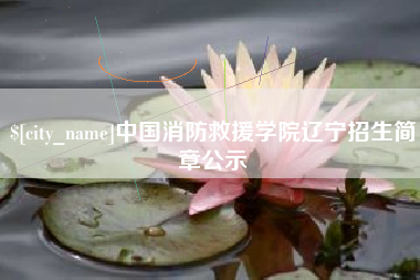 松滋中国消防救援学院辽宁招生简章公示