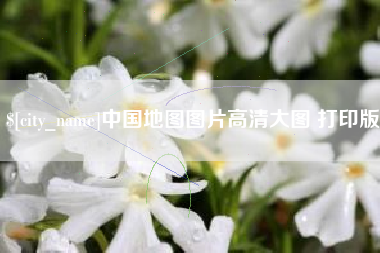 松滋中国地图图片高清大图 打印版