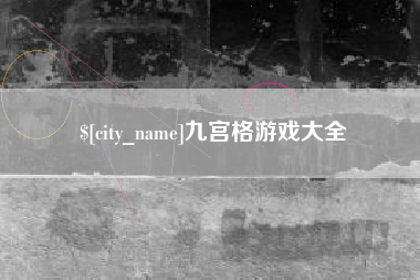 松滋九宫格游戏大全
