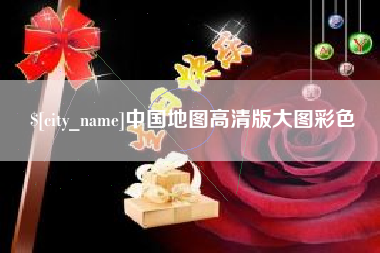 松滋中国地图高清版大图彩色