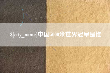 松滋中国5000米世界冠军是谁