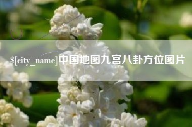 松滋中国地图九宫八卦方位图片