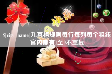 松滋九宫格规则每行每列每个粗线宫内都有1至9不重复