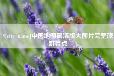 松滋中国地图高清版大图片完整旅游景点
