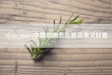 松滋中国地图怎么画简单又好看