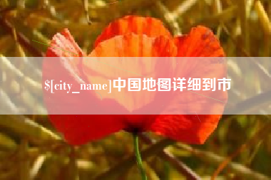 松滋中国地图详细到市