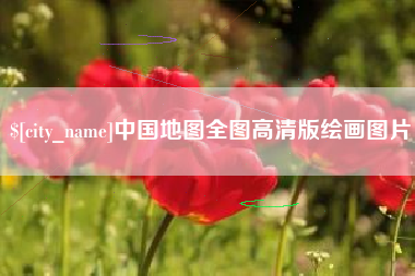 松滋中国地图全图高清版绘画图片