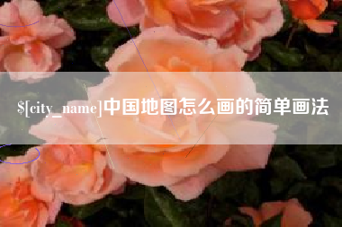 松滋中国地图怎么画的简单画法