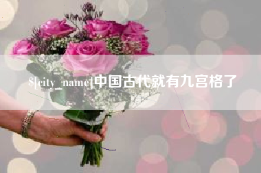 松滋中国古代就有九宫格了