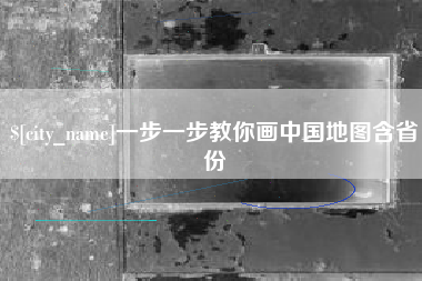 松滋一步一步教你画中国地图含省份