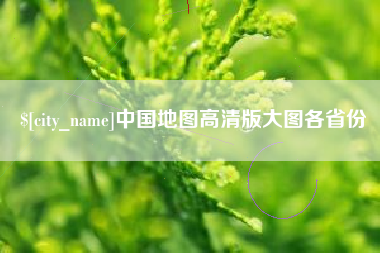 松滋中国地图高清版大图各省份