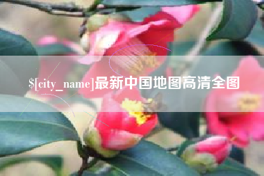 松滋最新中国地图高清全图