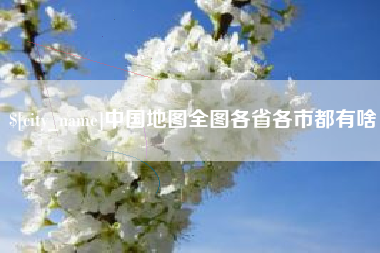 松滋中国地图全图各省各市都有啥