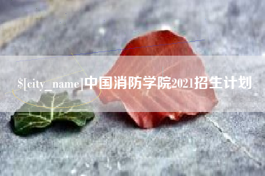 松滋中国消防学院2021招生计划